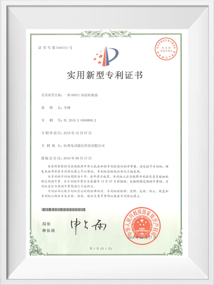 HDPCC协议转换器专利证书